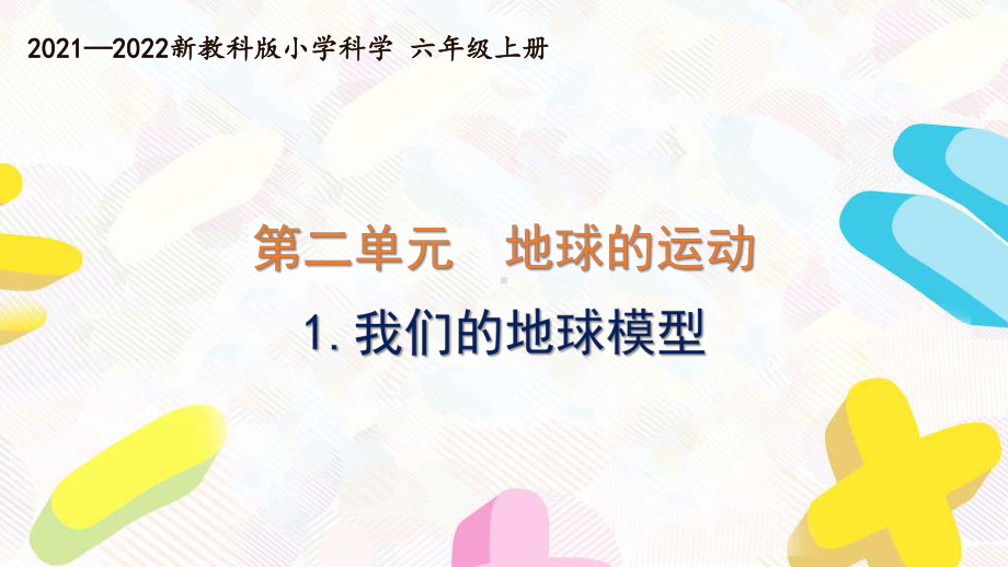 新教科版2021-2022六年级科学上册第二单元 《1.我们的地球模型》课件.pptx_第1页