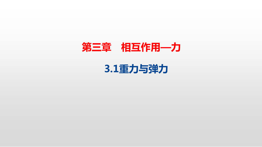 （2021新人教版）高中物理必修第一册3.1 重力与弹力ppt课件+素材.zip