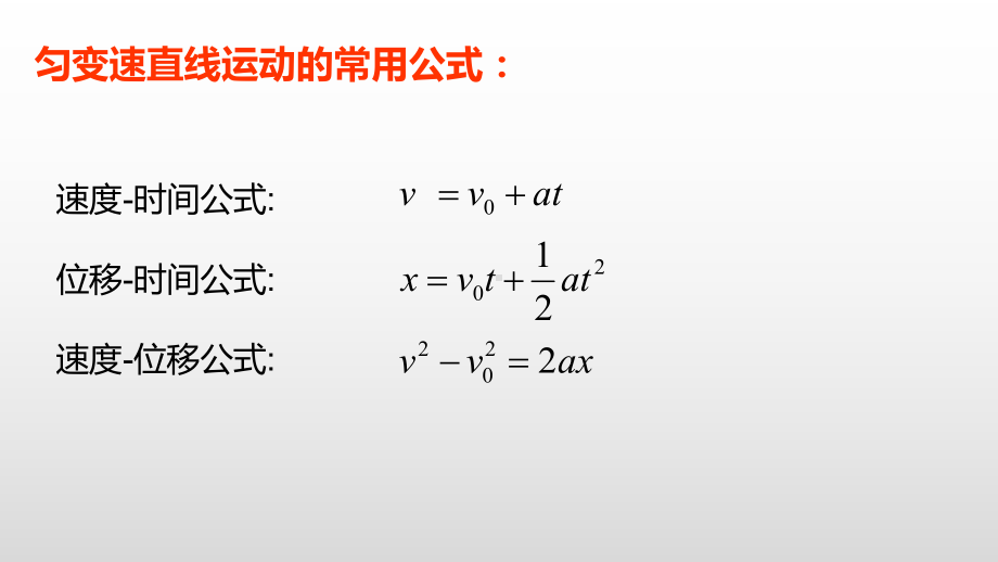 （2021新人教版）高中物理必修第一册2.3.2 匀变速直线运动推论 ppt课件.pptx_第1页