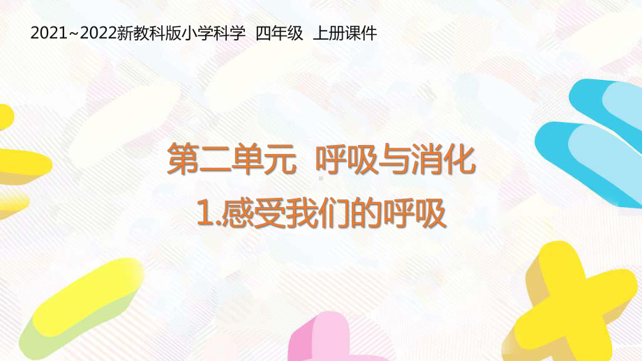 新教科版2021-2022四年级科学上册第二单元《 呼吸与消化》全部课件（共8课时）.pptx_第1页