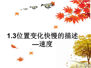 （2021新人教版）高中物理必修第一册1.3位置变化快慢的描述速度ppt课件.ppt