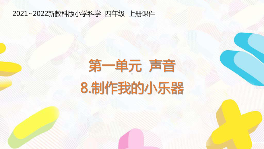 新教科版2021-2022四年级科学上册第一单元《8制作我的小乐器》课件.pptx_第1页