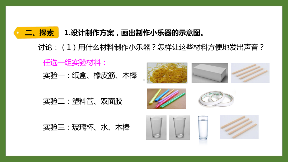 新教科版2021-2022四年级科学上册第一单元《8制作我的小乐器》课件.pptx_第3页