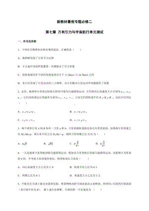 （2021新人教版）高中物理必修第一册第七章 万有引力与宇宙航行单元测试 暑假专题检测（必修二）.docx