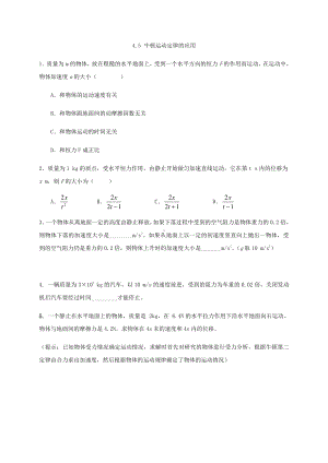 （2021新人教版）高中物理必修第一册4.5牛顿运动定律的应用检测.docx