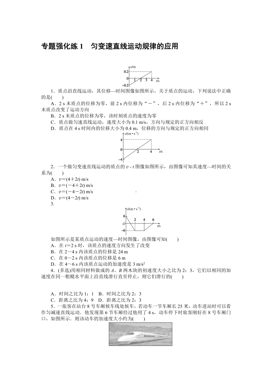 （2021新人教版）高中物理必修第一册专题强化练1检测.doc_第1页