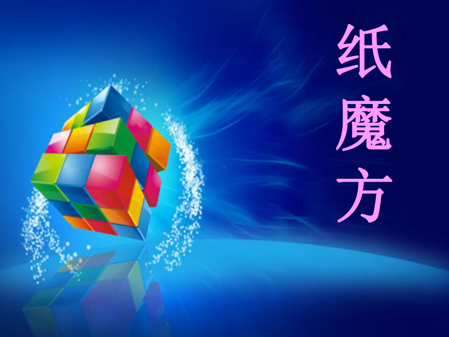 湘美版六年级上册《美术》5. 纸魔方ppt课件.ppt_第1页