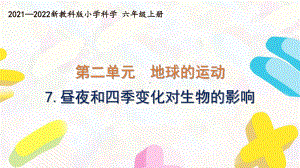 新教科版2021-2022六年级科学上册第二单元 《7昼夜和四季变化对生物的影响》课件.pptx