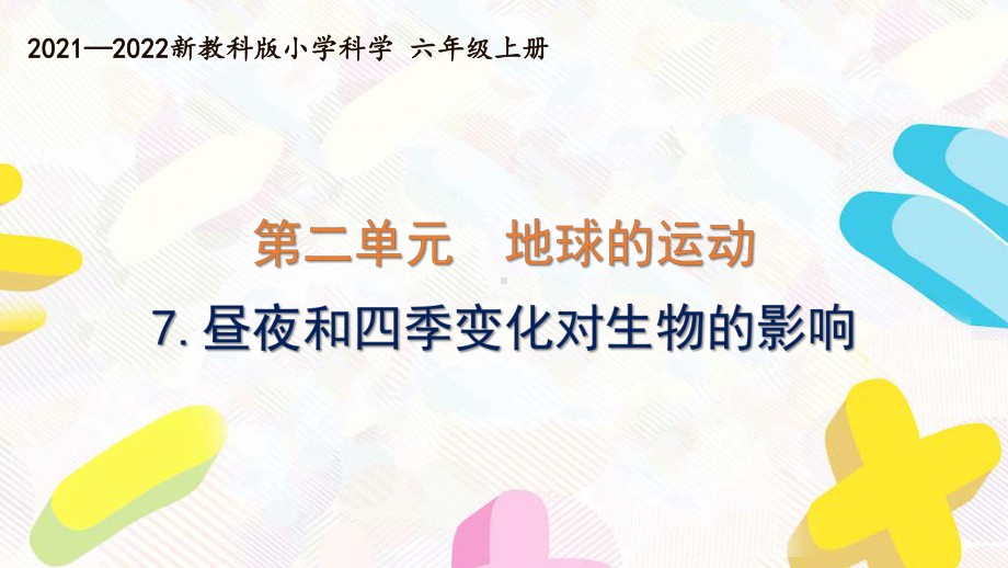 新教科版2021-2022六年级科学上册第二单元 《7昼夜和四季变化对生物的影响》课件.pptx_第1页