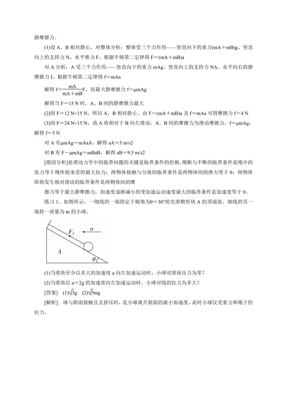 （2021新人教版）高中物理必修第一册19 牛顿运动定律在临界和极值问题中的应用期末复习易错点精讲精练.doc_第2页