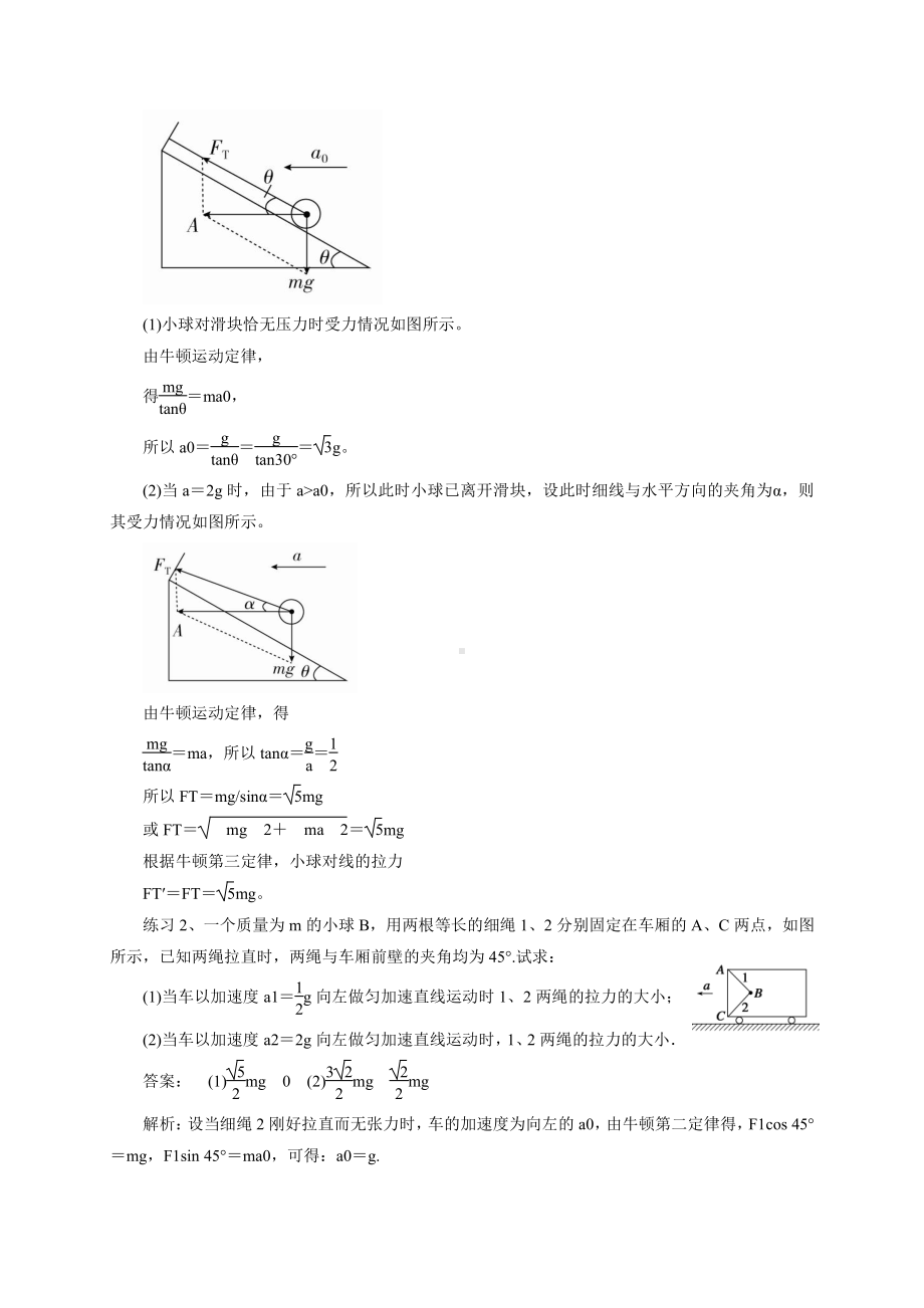 （2021新人教版）高中物理必修第一册19 牛顿运动定律在临界和极值问题中的应用期末复习易错点精讲精练.doc_第3页