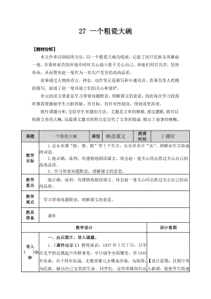 （统编版）三年级上册语文27《一个粗瓷大碗》优质课教案.docx