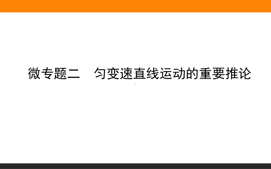 （2021新人教版）高中物理必修第一册微专题二ppt课件.ppt_第1页