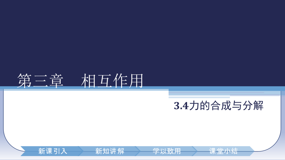 （2021新人教版）高中物理必修第一册3.4《力的合成与分解》ppt课件.zip