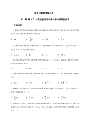 （2021新人教版）高中物理必修第一册2.3匀变速直线运动中位移与时间的关系暑假专题检测（必修一）.docx