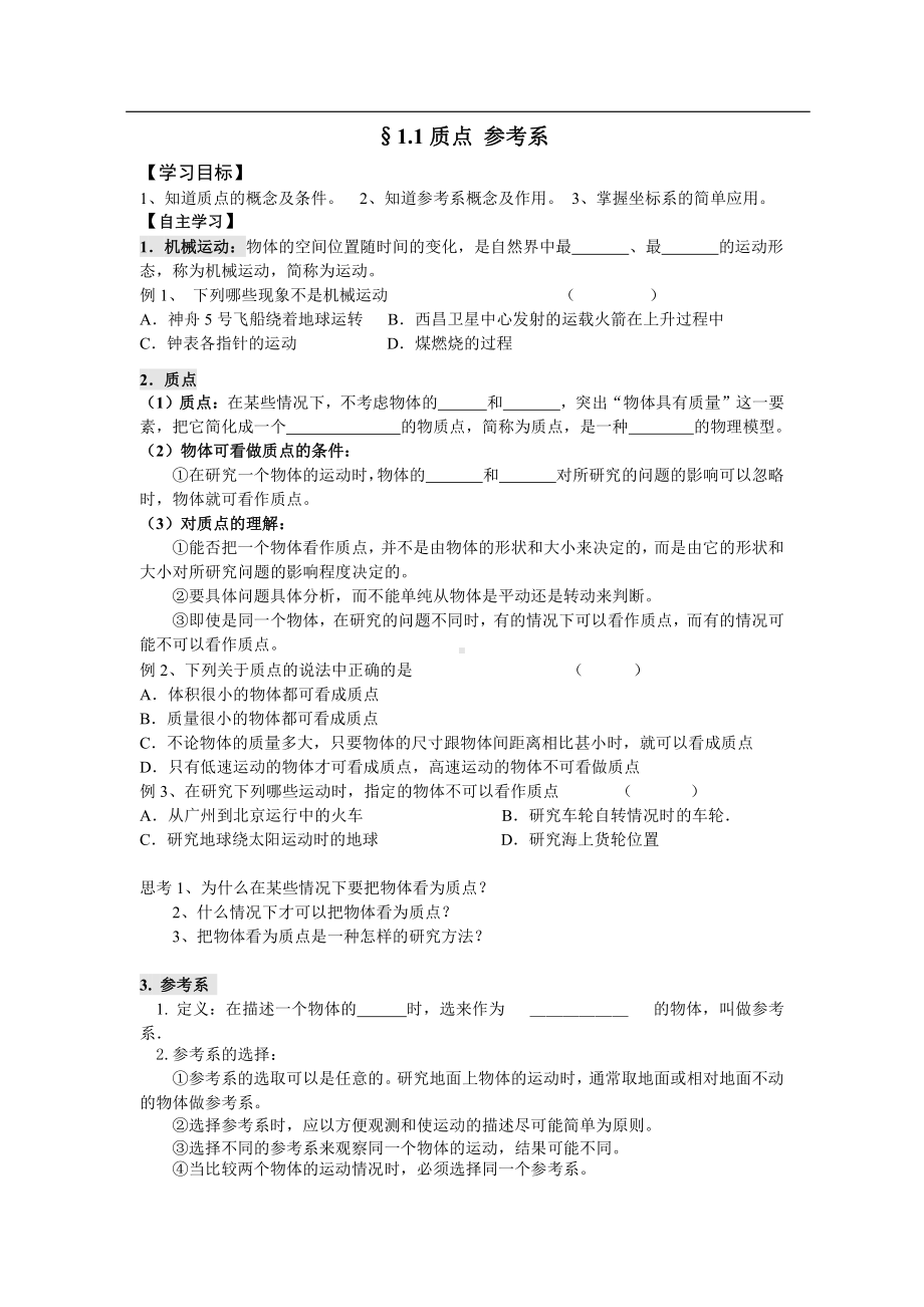 （2021新人教版）高中物理必修第一册1.1 质点 参考系学案.docx_第1页