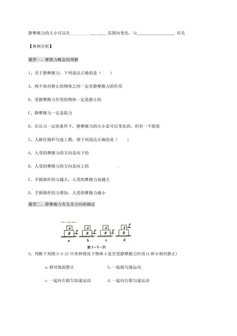 （2021新人教版）高中物理必修第一册3.2摩擦力学案.docx_第2页