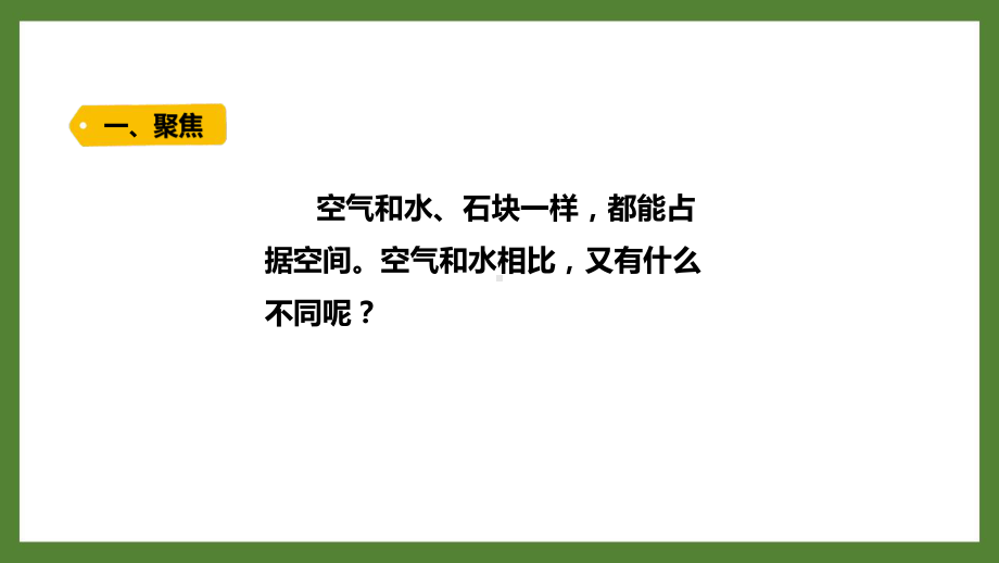 新教科版2021-2022三年级科学上册第二单元《3压缩空气》课件.pptx_第2页