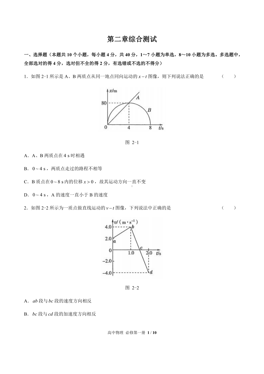 （2021新人教版）高中物理必修第一册第二章综合测试 （含答案与解析）.docx_第1页