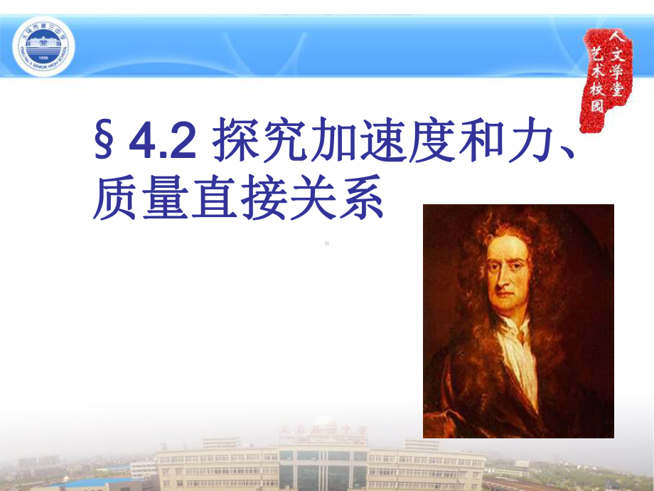 （2021新人教版）高中物理必修第一册4.2 探究加速度和力、质量直接关系ppt课件.pptx_第1页