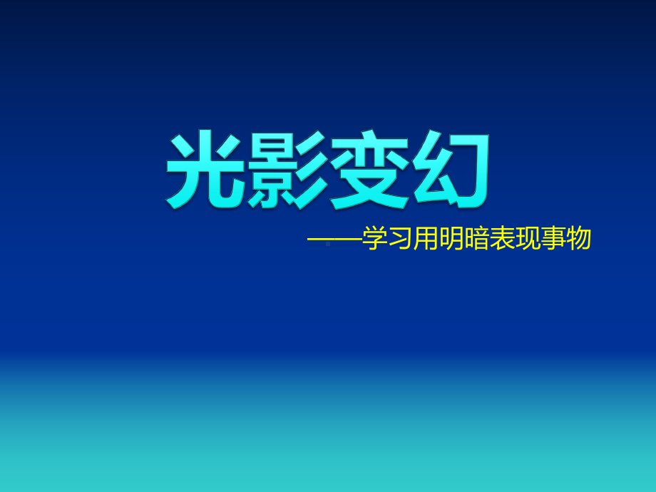 湘美版六年级上册《美术》2.光影变化 ppt课件.ppt_第2页