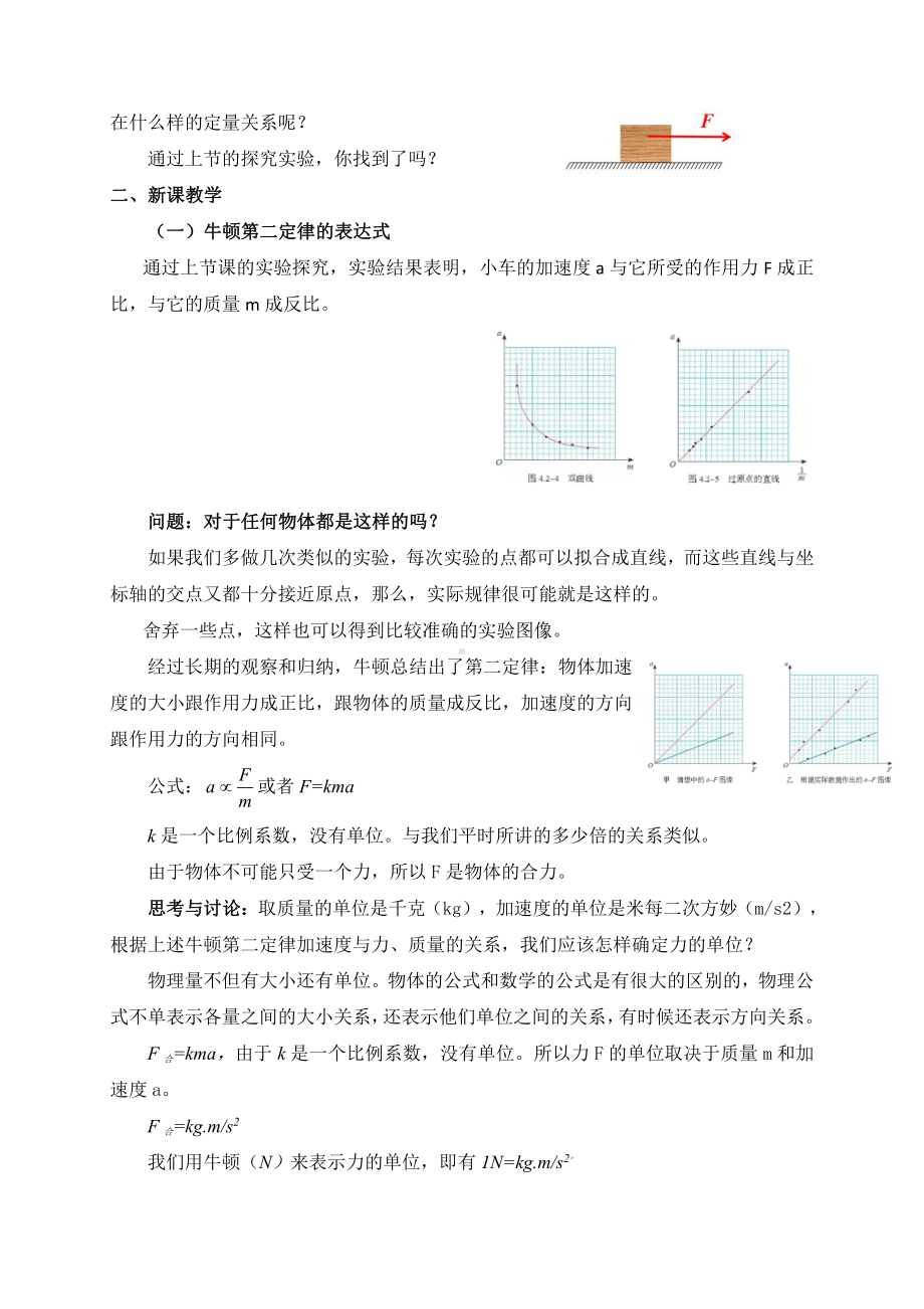 （2021新人教版）高中物理必修第一册4.3 牛顿第二定律教案.doc_第2页