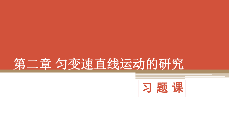 （2021新人教版）高中物理必修第一册2.3.3《x=at2 刹车问题 追及和相遇》ppt课件.pptx_第1页