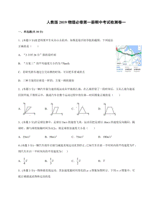 （2021新人教版）高中物理必修第一册期中考试检测卷一（一二章知识）跟踪训练.docx