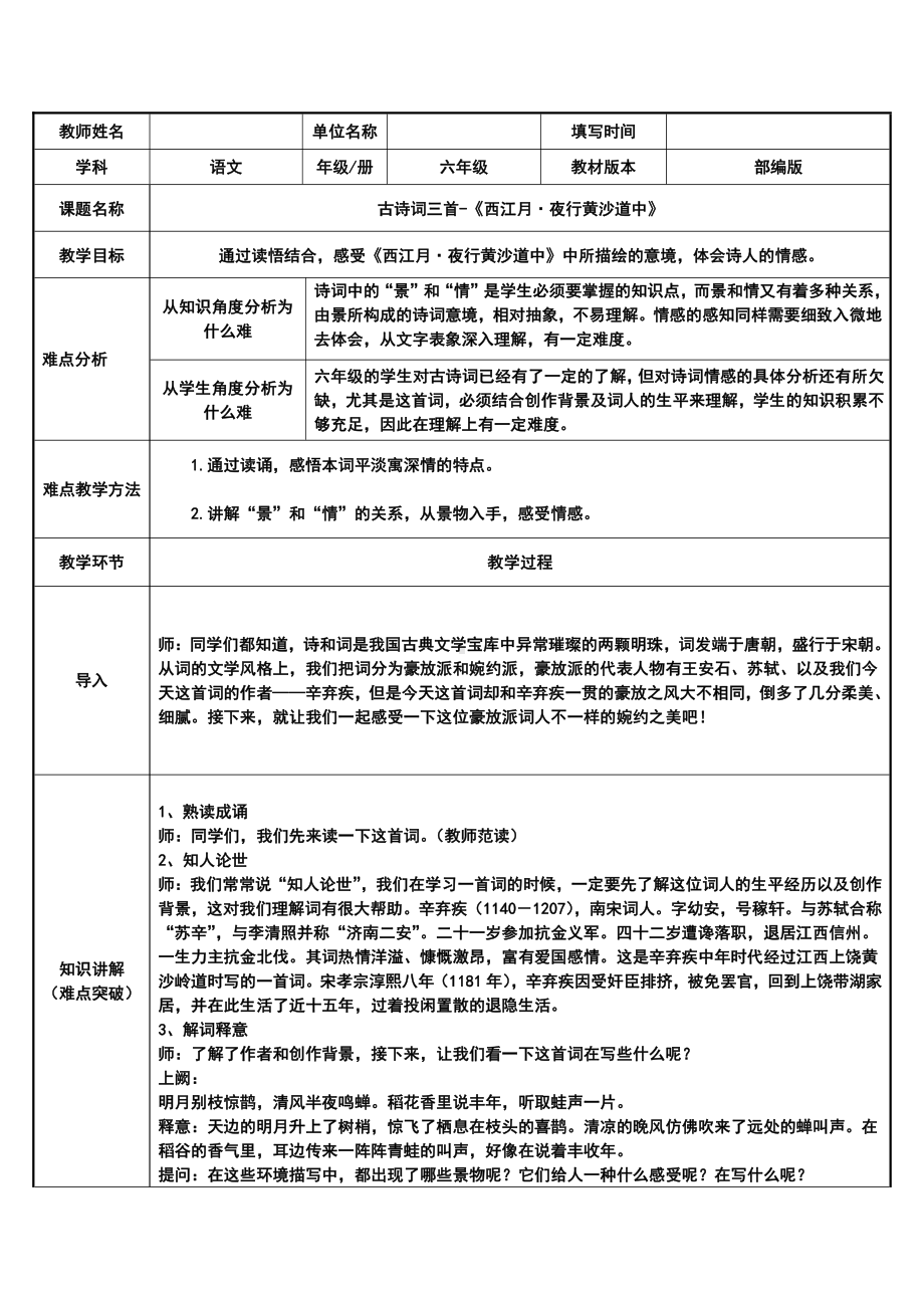 六年级语文上册教案：3 古诗词三首-西江月夜行黄沙道中-部编版11.docx_第1页