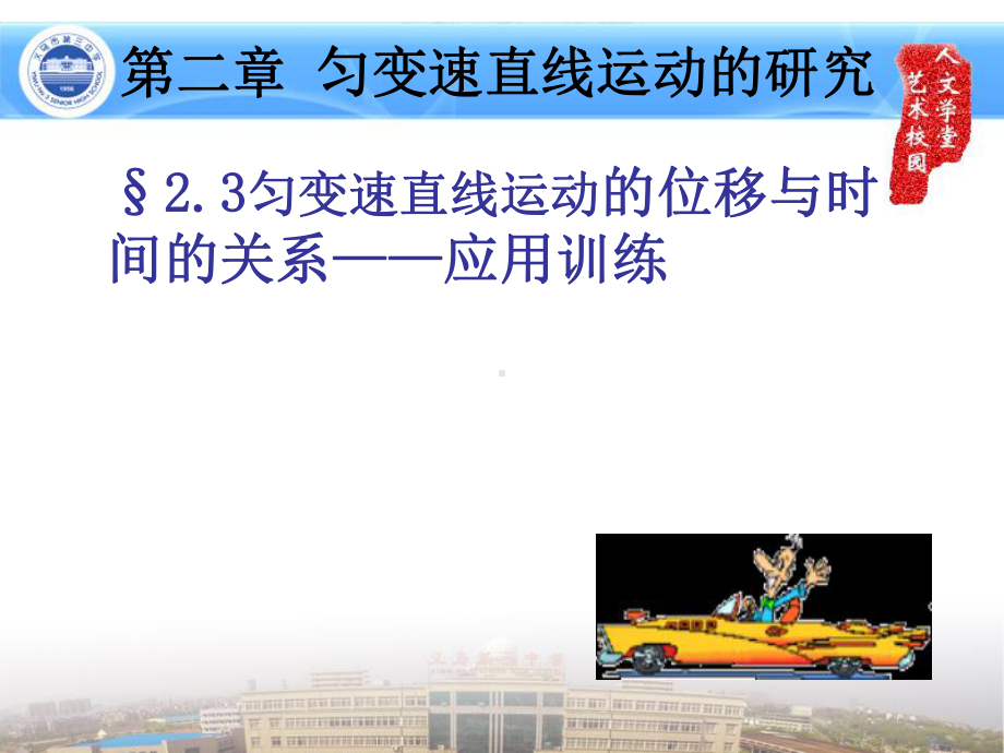 （2021新人教版）高中物理必修第一册2.3.1匀变速直线运动位移与时间的关系 习题课训练课ppt课件.pptx_第1页