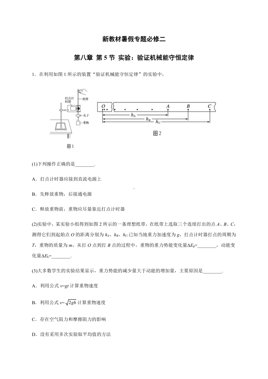 （2021新人教版）高中物理必修第一册8.5实验：验证机械能守恒定律暑假专题检测（必修二）.docx_第1页