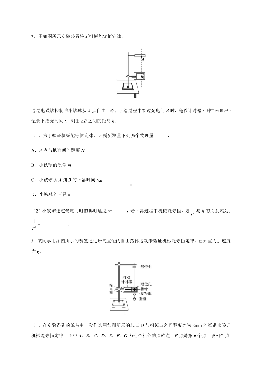 （2021新人教版）高中物理必修第一册8.5实验：验证机械能守恒定律暑假专题检测（必修二）.docx_第2页