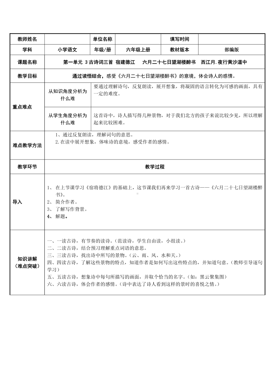 六年级语文上册教案：3 古诗词三首-六月二十七日望湖楼醉书-部编版.docx_第1页