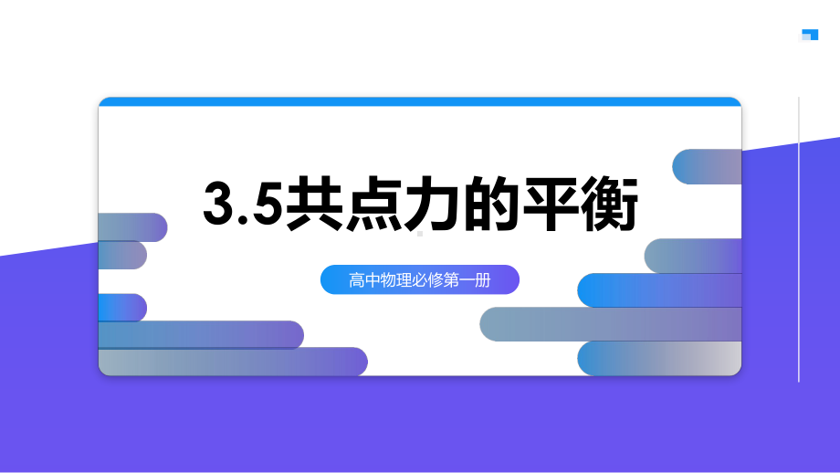 （2021新人教版）高中物理必修第一册3.5共点力的平衡 ppt课件.pptx_第1页