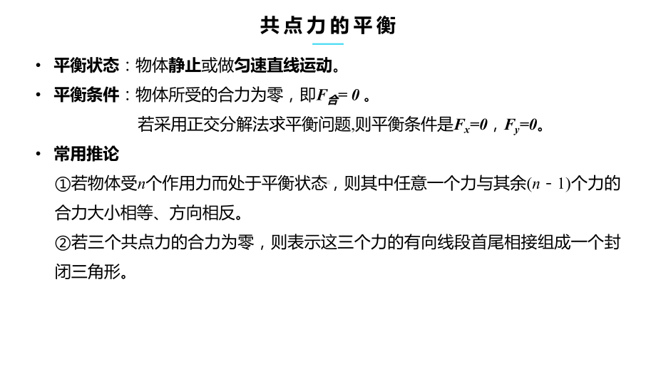 （2021新人教版）高中物理必修第一册3.5共点力的平衡 ppt课件.pptx_第2页