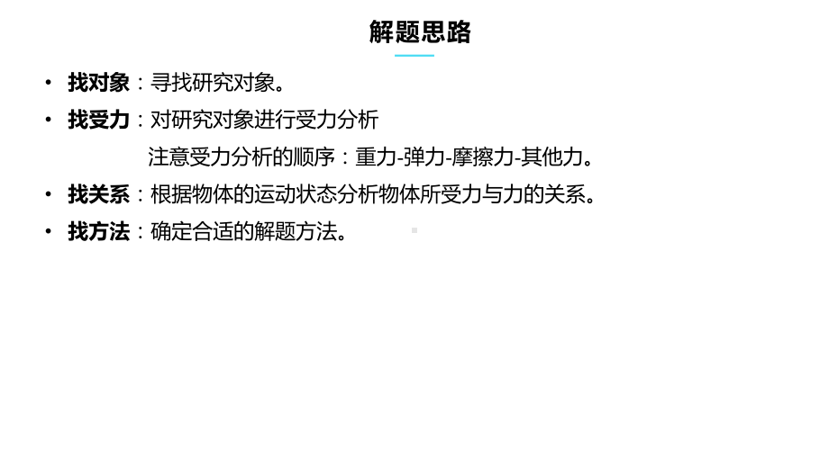 （2021新人教版）高中物理必修第一册3.5共点力的平衡 ppt课件.pptx_第3页