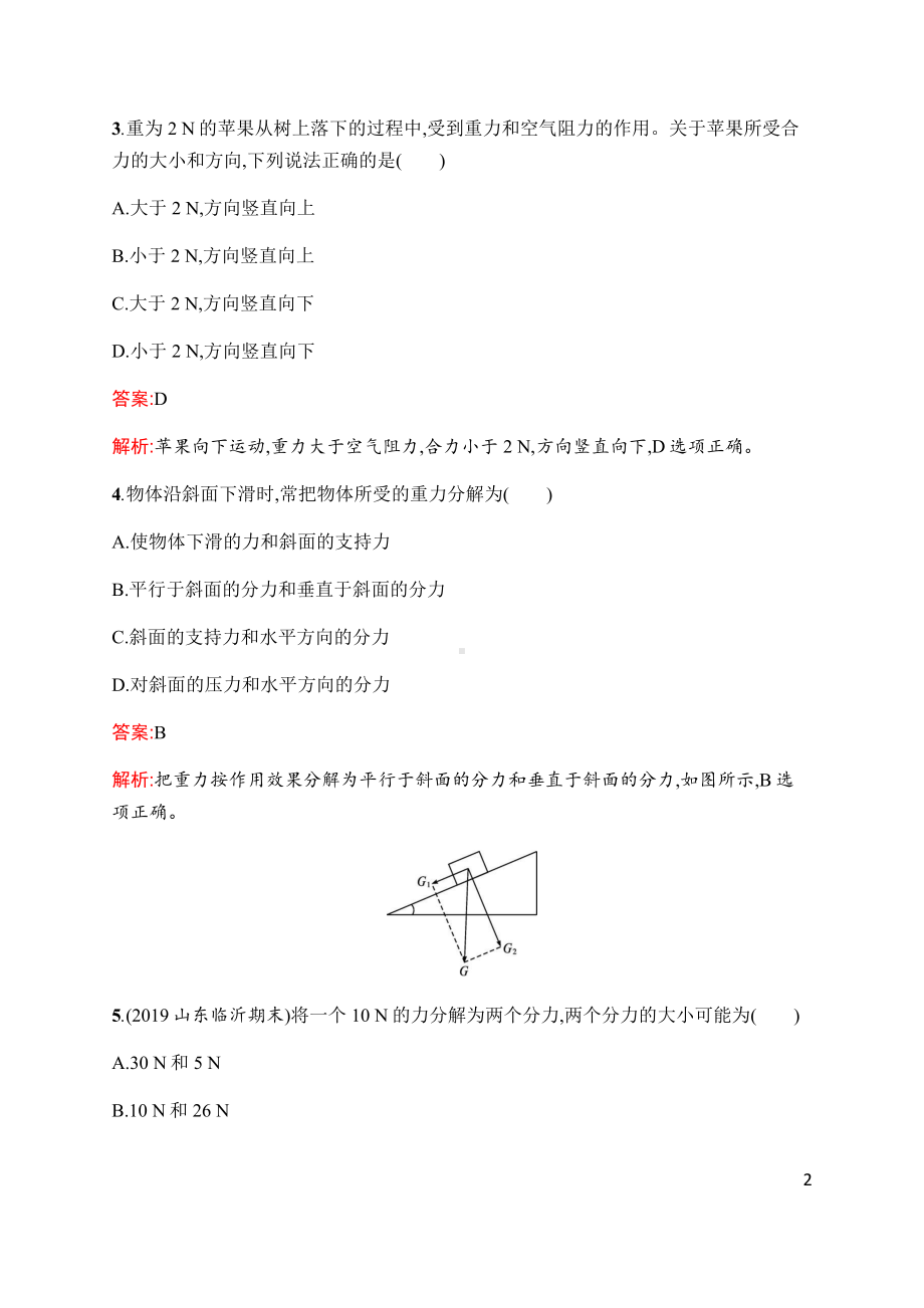 （2021新人教版）高中物理必修第一册第三章　4.力的合成和分解(课时同步练习)含解析.docx_第2页