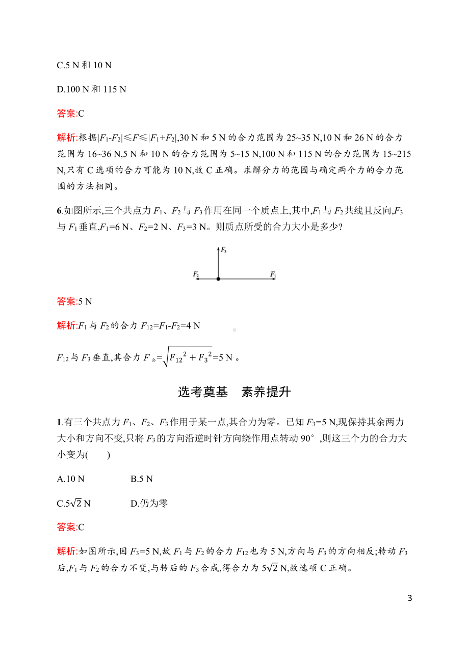 （2021新人教版）高中物理必修第一册第三章　4.力的合成和分解(课时同步练习)含解析.docx_第3页