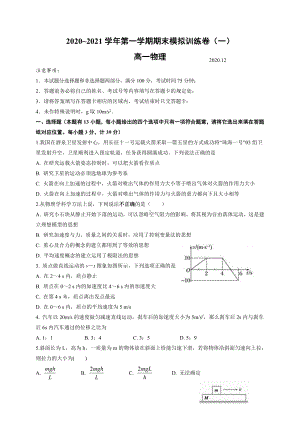 （2021新人教版）高中物理必修第一册期末模拟训练卷（一）物理试题.doc