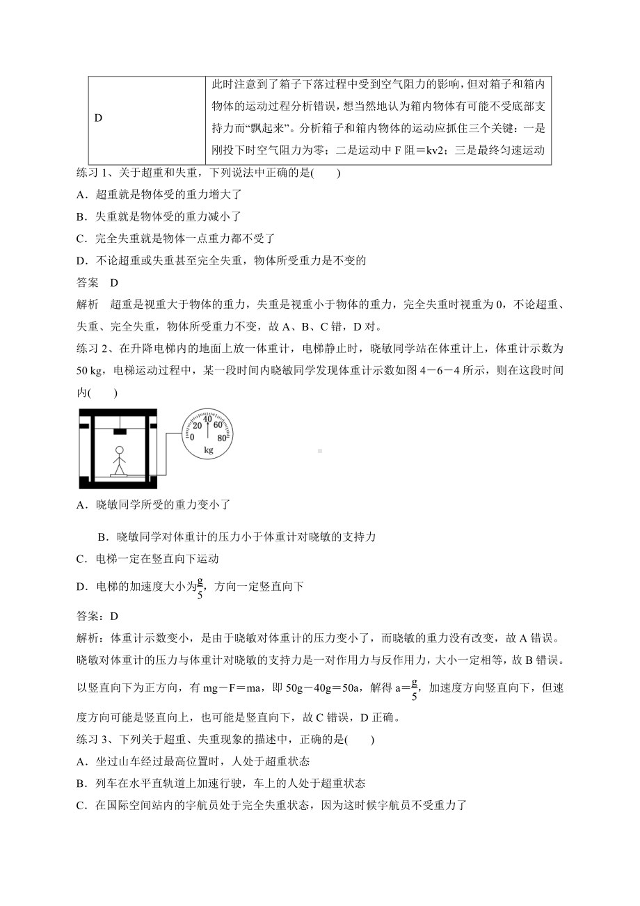 （2021新人教版）高中物理必修第一册21 分清“视重”与“实重”理解“超重”与“失重”期末复习易错点精讲精练.doc_第2页