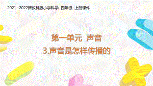 新教科版2021-2022四年级科学上册第一单元《3声音是怎样传播的》课件.pptx