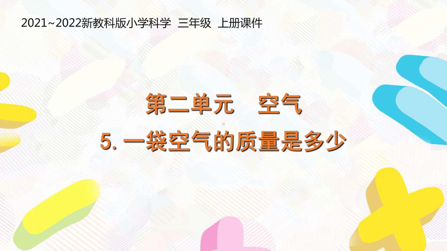 新教科版2021-2022三年级科学上册第二单元《5一袋空气的质量是多少》课件.pptx_第1页