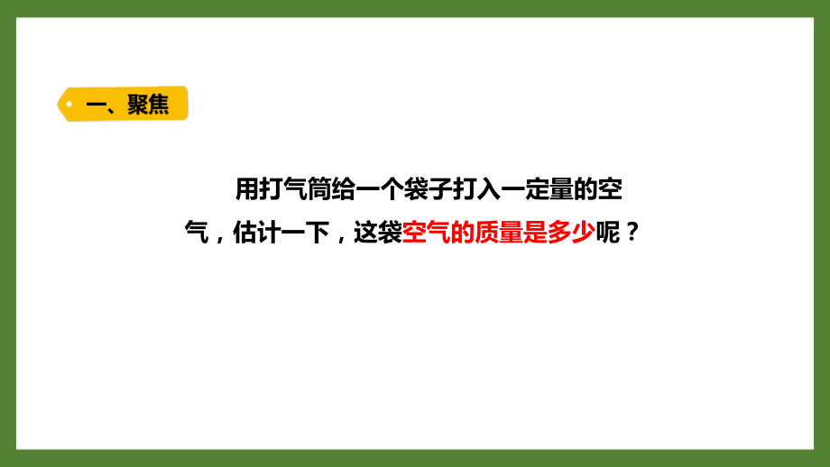 新教科版2021-2022三年级科学上册第二单元《5一袋空气的质量是多少》课件.pptx_第2页