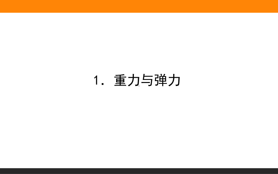 （2021新人教版）高中物理必修第一册3.1 重力与弹力ppt课件.ppt_第1页