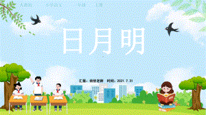 小学语文一年级上册《日月明》(人教版).pptx