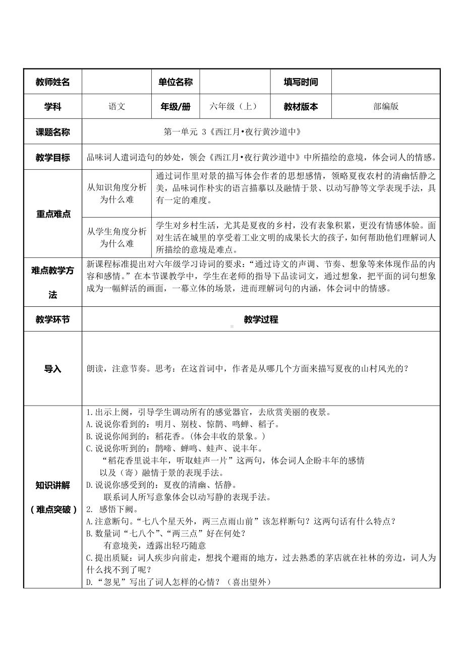 六年级语文上册教案：3 古诗词三首-西江月夜行黄沙道中-部编版8.doc_第1页