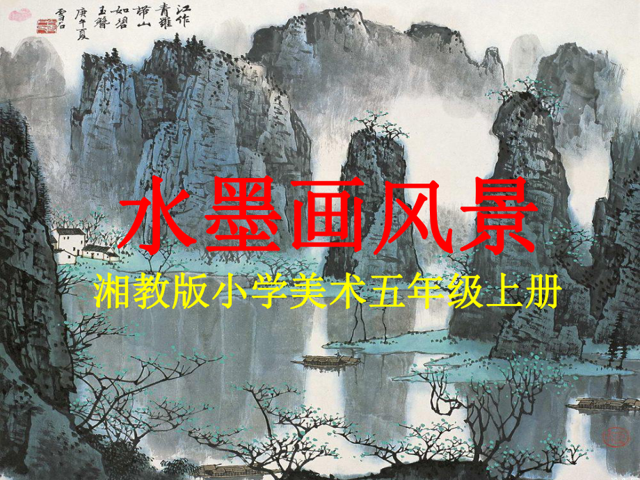 湘美版五年级上册《美术》10.水墨画风景 ppt课件.ppt_第1页