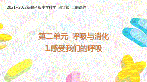 新教科版2021-2022四年级科学上册第二单元《1感受我们的呼吸》课件.pptx