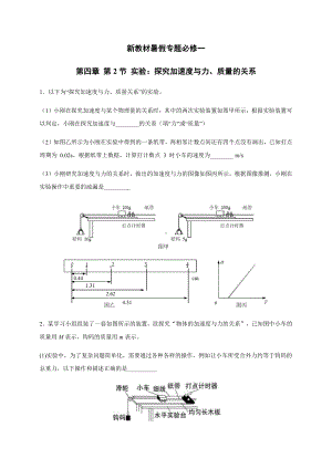 （2021新人教版）高中物理必修第一册4.2实验：探究加速度与力、质量的关系 暑假专题检测（必修一）.docx