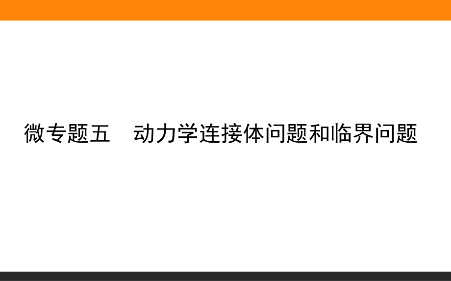 （2021新人教版）高中物理必修第一册微专题五ppt课件.ppt_第1页